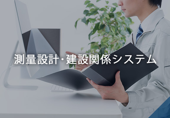 測量設計・建設関係システム