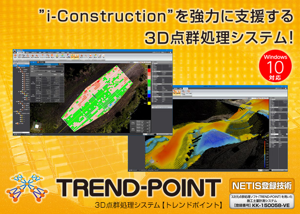 3D点群処理システム　TREND-POINT(トレンドポイント)