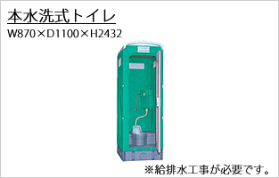 本水洗式トイレ