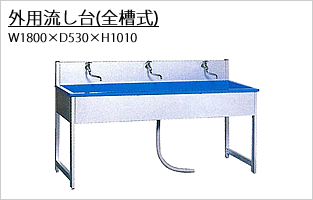 外用流し台（全槽式）