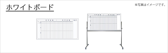 ホワイトボード